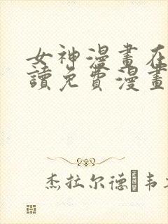 女神漫画在线阅读免费漫画阅读