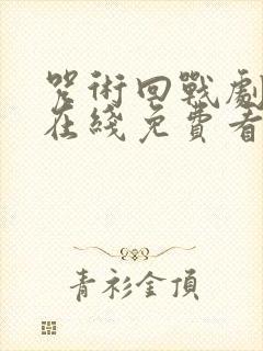 咒术回战剧场版在线免费看