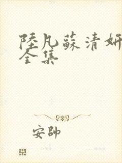 陆凡苏清妍短剧全集