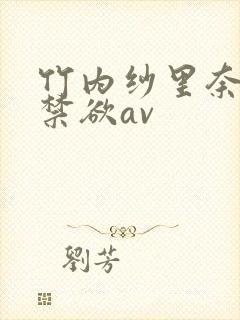 竹内纱里奈喷水禁欲av