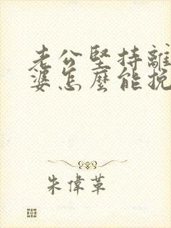 老公坚持离婚老婆怎么能挽回