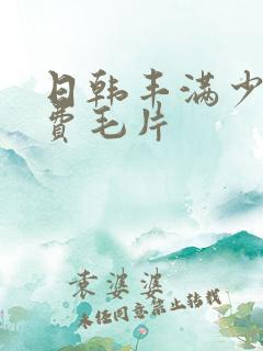 日韩丰满少妇免费毛片