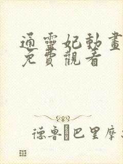 通灵妃动画全集免费观看