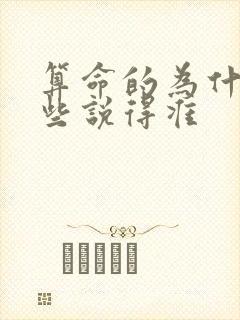 算命的为什么有些说得准