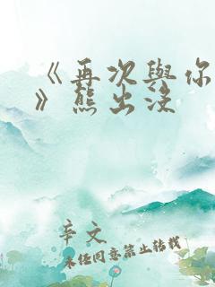 《再次与你同行》熊出没