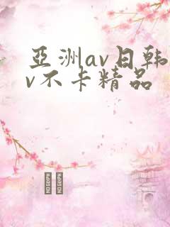 亚洲av日韩av不卡精品