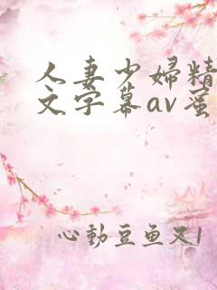 人妻少妇精品中文字幕av蜜桃