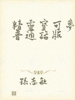 精灵宝可梦旅途普通话版