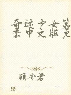 奇迹少女第季五季中文版免费观看