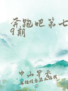 奔跑吧第七季第9期