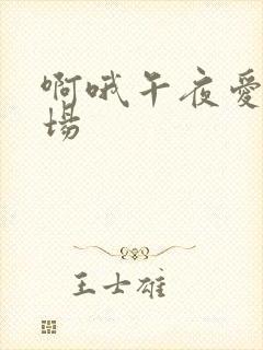 啊哦午夜爱爱剧场