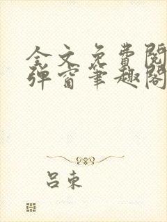 全文免费阅读无弹窗笔趣阁