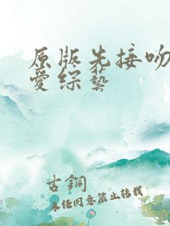 原版先接吻再恋爱综艺