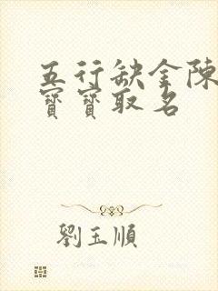 五行缺金陈姓女宝宝取名