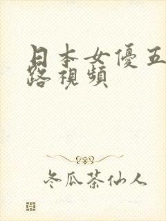 日本女优五十里路视频