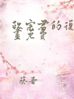 政宗君的复仇漫画免费