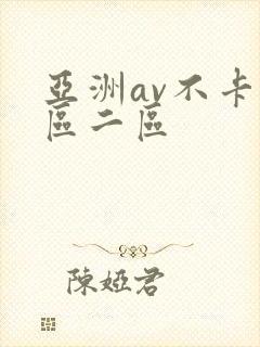 亚洲av不卡一区二区