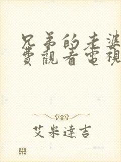 兄弟的老婆4免费观看电视剧最新