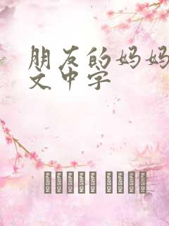 朋友的妈妈 韩文中字