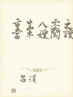 重生八零之我要当军嫂阅读全文