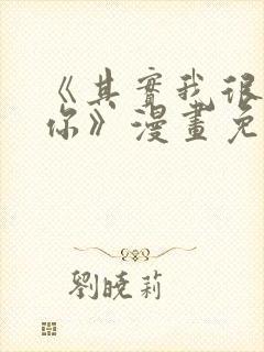 《其实我很喜欢你》漫画免费阅读