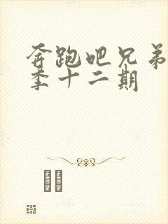 奔跑吧兄弟第七季十二期