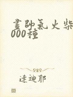 画帅气火柴人1000种