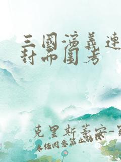 三国演义连环画封面图考