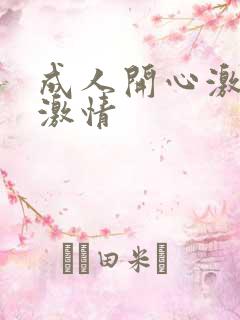 成人开心激情网激情