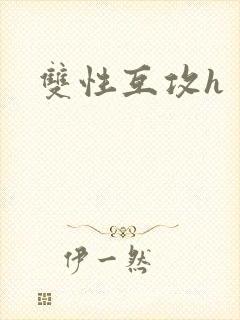 双性互攻h