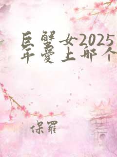 巨蟹女2025年爱上哪个星座男