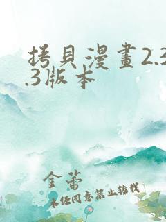 拷贝漫画2.3.3版本