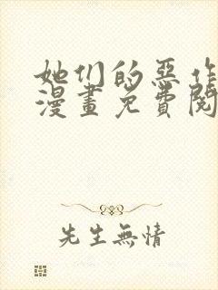 她们的恶作剧画漫画免费阅读土豪漫