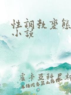 性调教变态受虐小说