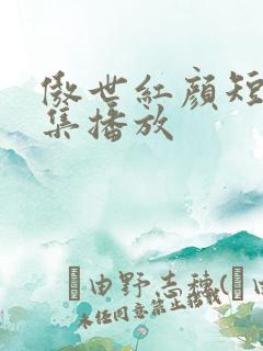 傲世红颜短剧全集播放