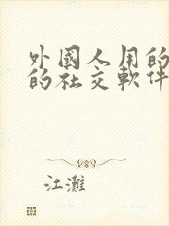 外国人用的最多的社交软件