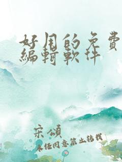 好用的免费文档编辑软件