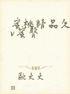 蜜桃精品久久av蜜臀