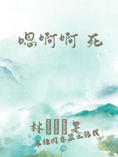 嗯啊啊 死