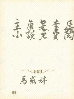 主角是李辰安的小说免费阅读