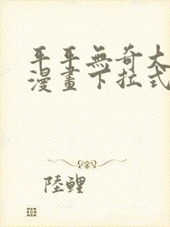 平平无奇大师兄漫画下拉式奇漫屋