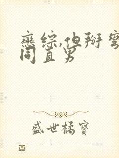 恋综,但掰弯恐同直男