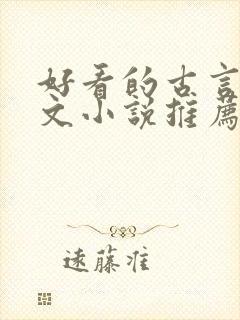 好看的古言婚后文小说推荐