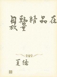 日韩精品在线播放量