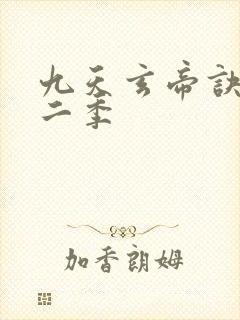 九天玄帝诀 第二季