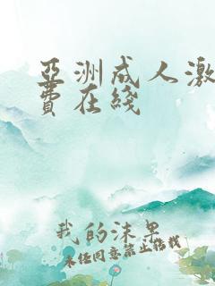 亚洲成人激情免费在线