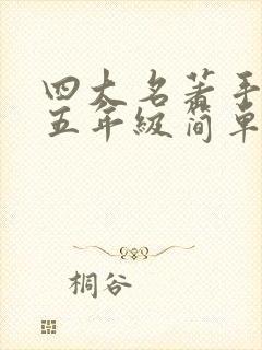 四大名著手抄报五年级简单又漂亮