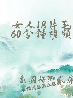 女人18片毛片60分钟视频免费观看