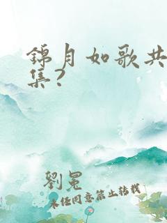 锦月如歌共多少集?