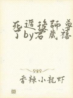 死遁后师尊他疯了by君岁禧